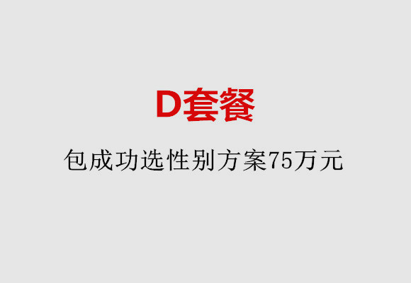 广州D套餐：包成功选性别方案75万元